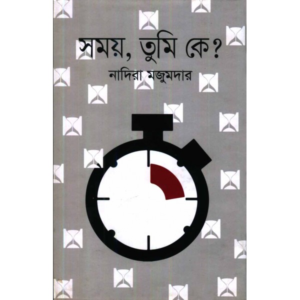 সময়, তুমি কে? - নাদিরা মজুমদার