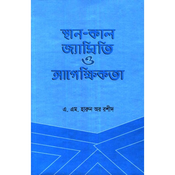 স্থান-কাল জ্যামিতি ও আপেক্ষিকতা - এ. এম. হারুন অর রশীদ