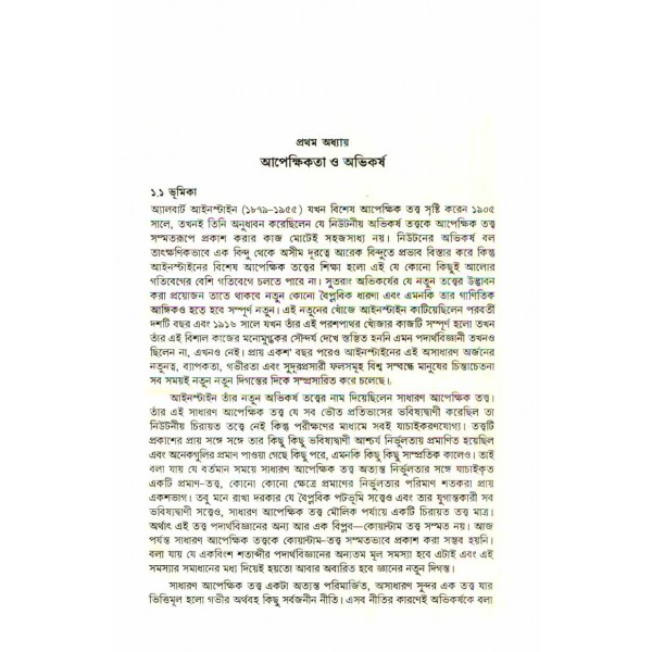 স্থান-কাল জ্যামিতি ও আপেক্ষিকতা - এ. এম. হারুন অর রশীদ