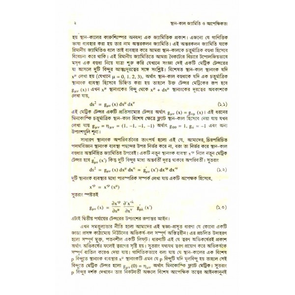 স্থান-কাল জ্যামিতি ও আপেক্ষিকতা - এ. এম. হারুন অর রশীদ