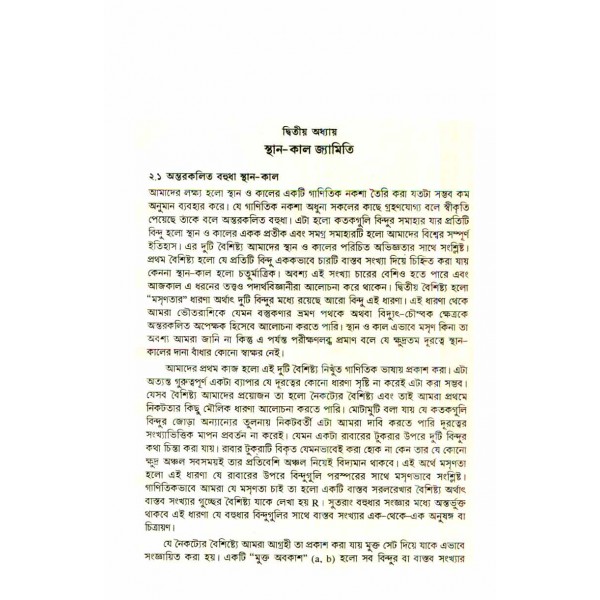 স্থান-কাল জ্যামিতি ও আপেক্ষিকতা - এ. এম. হারুন অর রশীদ