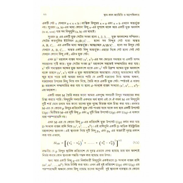 স্থান-কাল জ্যামিতি ও আপেক্ষিকতা - এ. এম. হারুন অর রশীদ