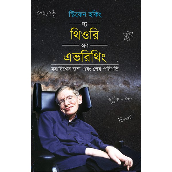 দ্য থিওরি অব এভরিথিং - স্টিফেন হকিং