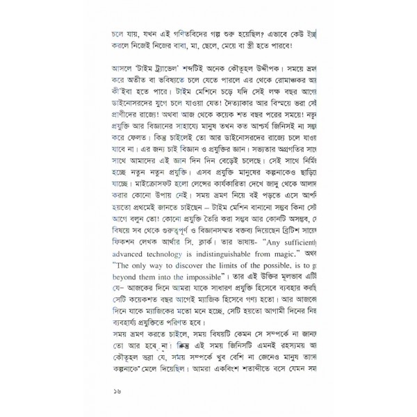 টাইম ট্র্যাভেল - হিমাংশু কর