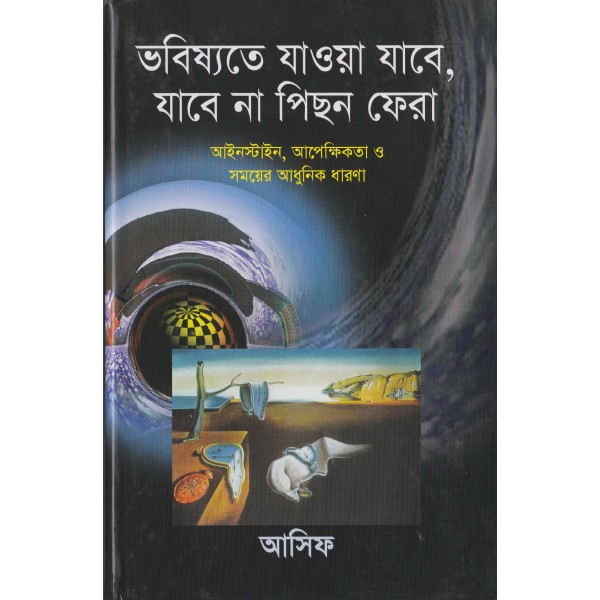 ভবিষ্যতে যাওয়া যাবে, যাবেনা পিছন ফেরা - আসিফ