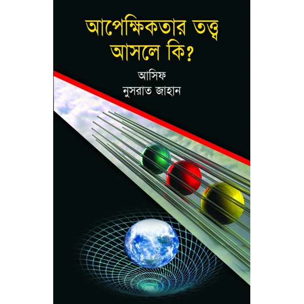 আপেক্ষিকতার তত্ত্ব আসলে কী? -আসিফ, নুসরাত জাহান