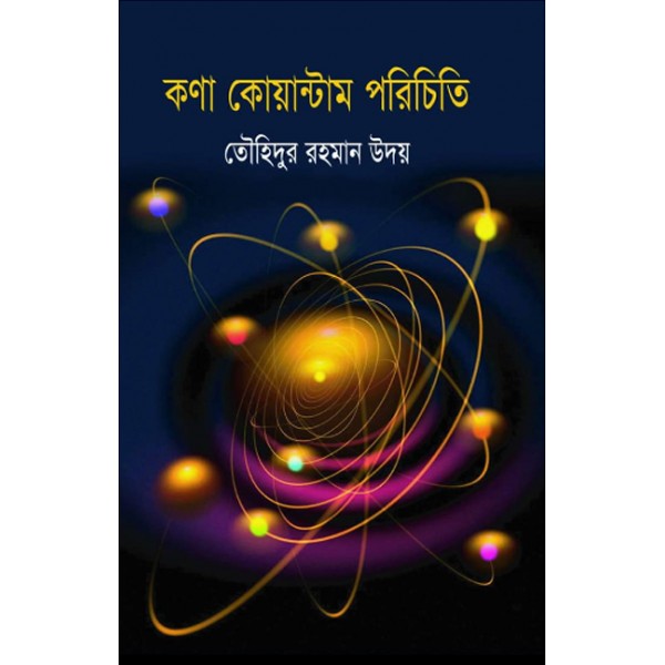 কণা কোয়ান্টাম পরিচিতি - তৌহিদুর রহমান উদয়