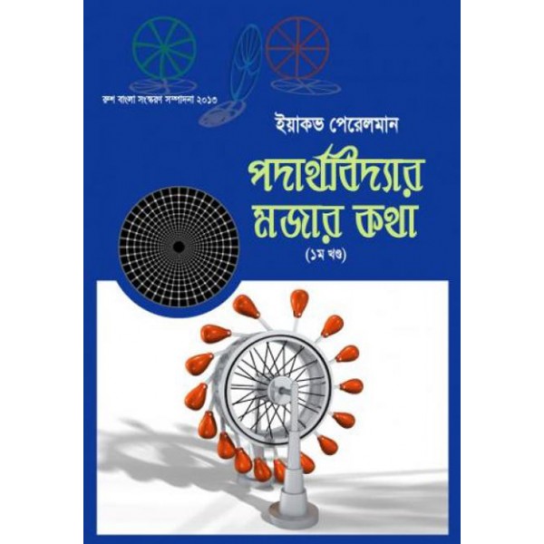 পদার্থবিদ্যার মজার কথা (১ম খন্ড) -ইয়াকভ পেরেলমান