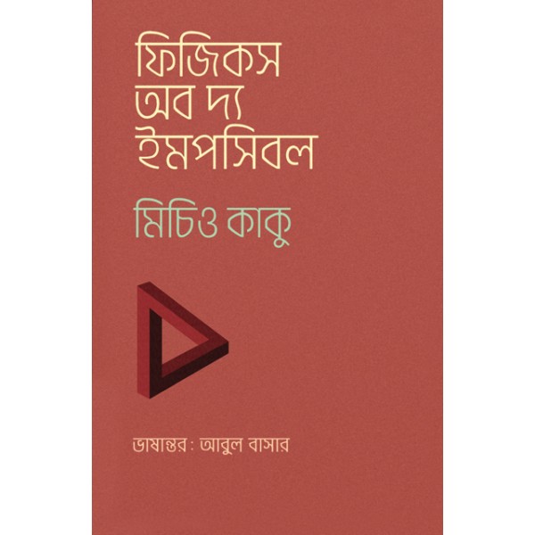 ফিজিকস অব দ্য ইমপসিবল - মিচিও কাকু