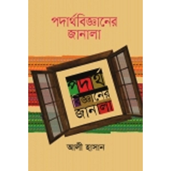 পদার্থবিজ্ঞানের জানালা - আলী হাসান 