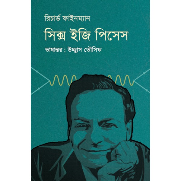 সিক্স ইজি পিসেস -  রিচার্ড ফাইনম্যান 