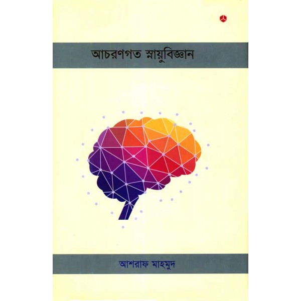 আচরণগত স্নায়ুবিজ্ঞান - আশরাফ মাহমুদ