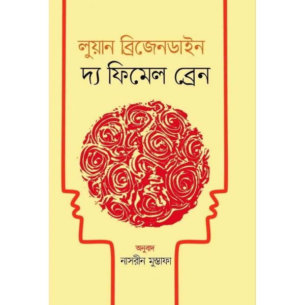 দ্য ফিমেল ব্রেন - লুয়ান ব্রিজেনডাইন 