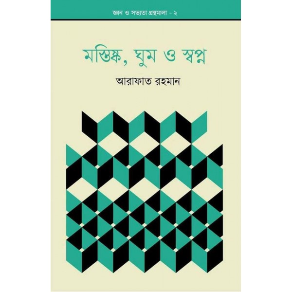 মস্তিষ্ক, ঘুম ও স্বপ্ন - আরাফাত রহমান