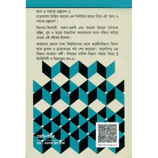 মস্তিষ্ক, ঘুম ও স্বপ্ন - আরাফাত রহমান