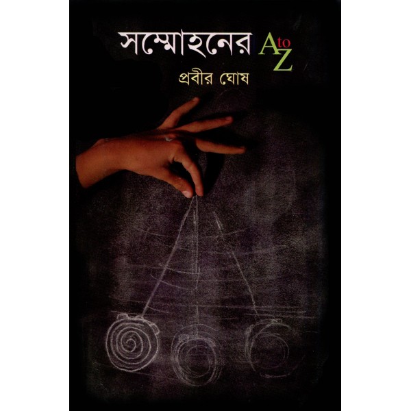 সম্মোহনের A to Z - প্রবীর ঘোষ