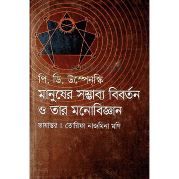 মানুষের সম্ভাব্য বিবর্তন ও তার মনোবিজ্ঞান - পি. ডি. উস্পেন্‌স্কি 