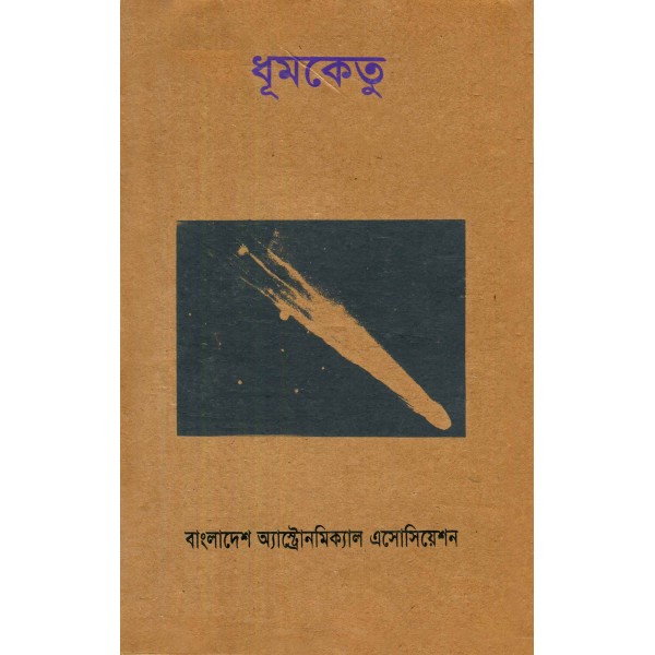 ধূমকেতু