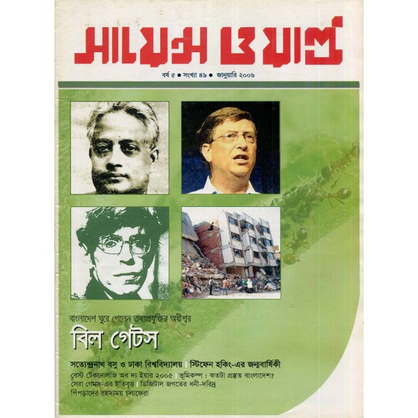 সায়েন্স ওয়ার্ল্ড - সংখ্যা ৪৯