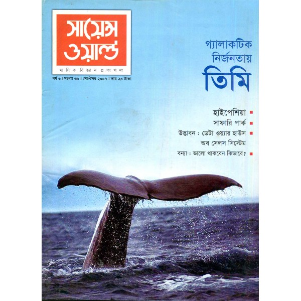 সায়েন্স ওয়ার্ল্ড - সংখ্যা ৫৪