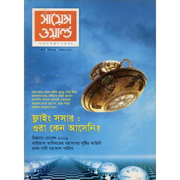 সায়েন্স ওয়ার্ল্ড - সংখ্যা ৫৯