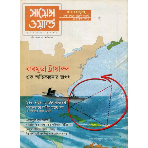 সায়েন্স ওয়ার্ল্ড - সংখ্যা ৬৩