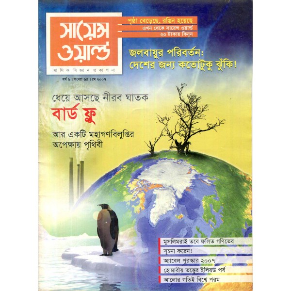 সায়েন্স ওয়ার্ল্ড - সংখ্যা ৬৫