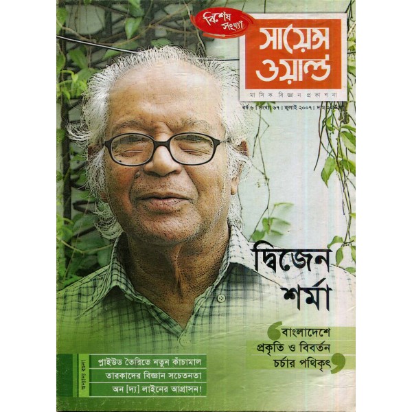 সায়েন্স ওয়ার্ল্ড - সংখ্যা ৬৭