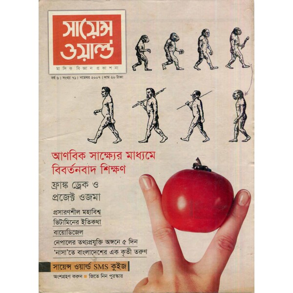 সায়েন্স ওয়ার্ল্ড - সংখ্যা ৭১