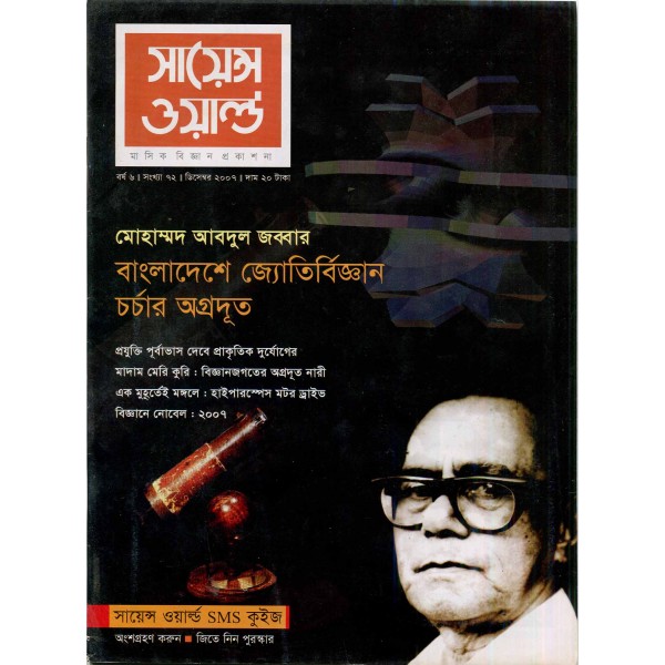 সায়েন্স ওয়ার্ল্ড - সংখ্যা ৭২