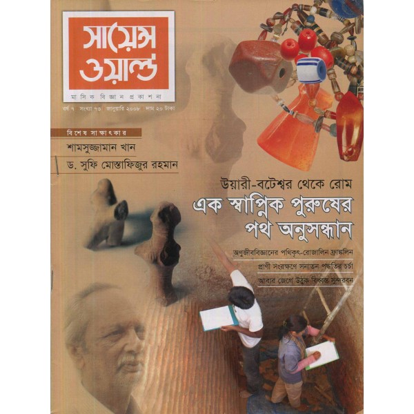 সায়েন্স ওয়ার্ল্ড - সংখ্যা ৭৩