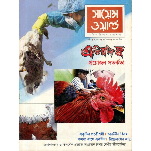 সায়েন্স ওয়ার্ল্ড - সংখ্যা ৭৫