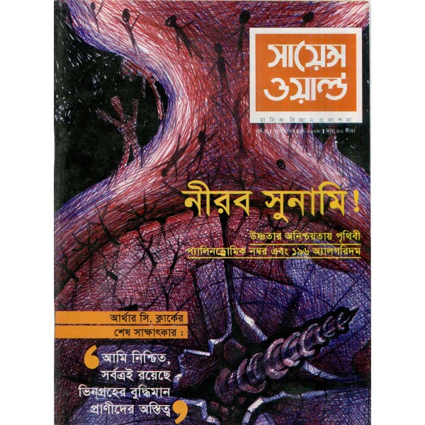 সায়েন্স ওয়ার্ল্ড - সংখ্যা ৭৭