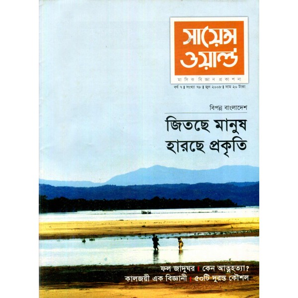 সায়েন্স ওয়ার্ল্ড - সংখ্যা ৭৮