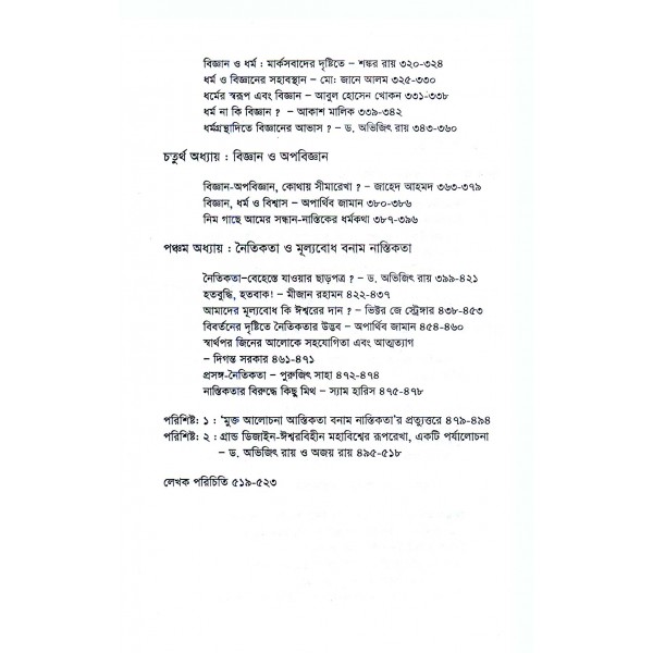 বিশ্বাস ও বিজ্ঞান - সম্পাদক মণ্ডলী : অভিজিৎ রায়, শহিদুল ইসলাম, ফরিদ আহমেদ