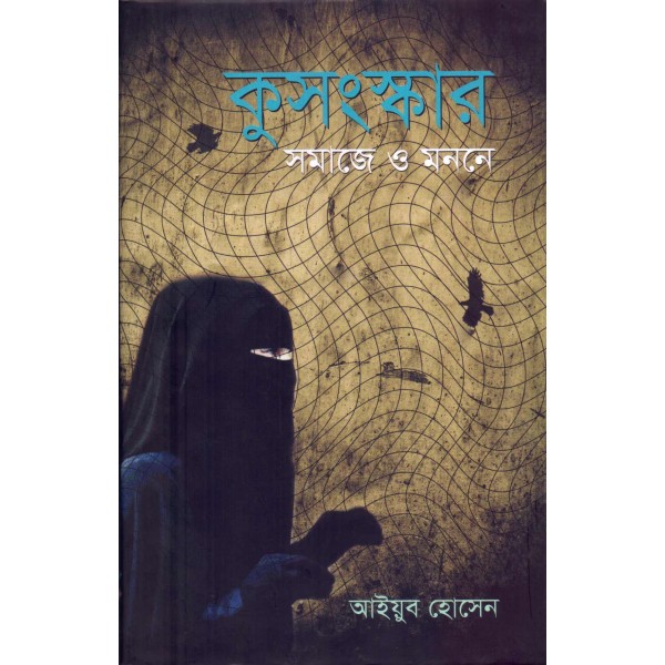 কুসংস্কার সমাজে ও মননে - আইয়ুব হোসেন