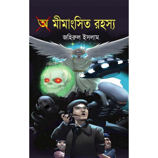 অমীমাংসিত রহস্য - জহিরুল ইসলাম