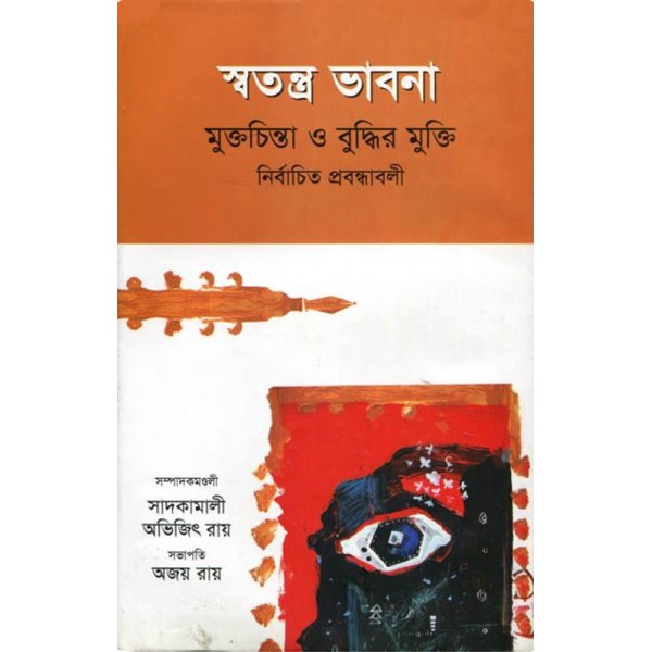 স্বতন্ত্র ভাবনা : মুক্তচিন্তা ও বুদ্ধির মুক্তি - সম্পাদনা : সাদ কামালী এবং অভিজিৎ রায়