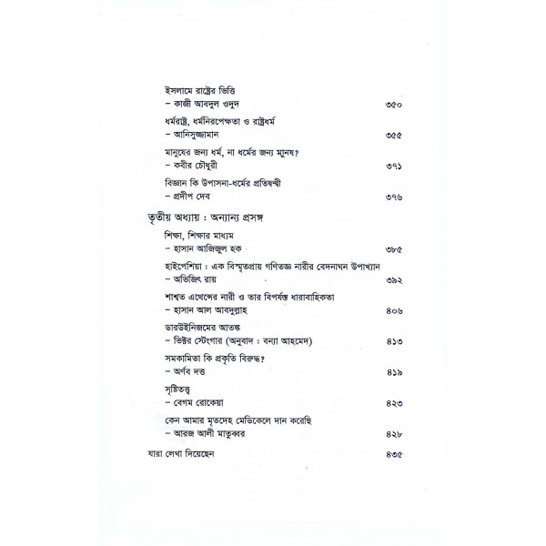 স্বতন্ত্র ভাবনা : মুক্তচিন্তা ও বুদ্ধির মুক্তি - সম্পাদনা : সাদ কামালী এবং অভিজিৎ রায়