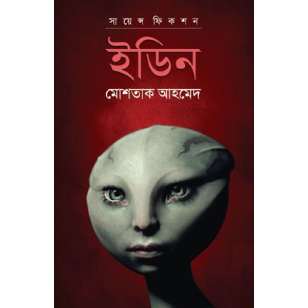 ইডিন - মোশতাক আহমেদ