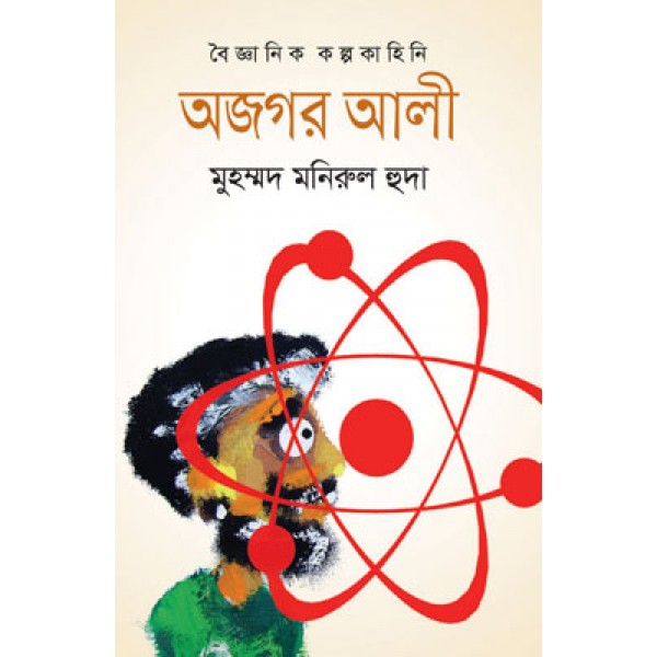 অজগর আলী - মুহম্মদ মনিরুল হুদা