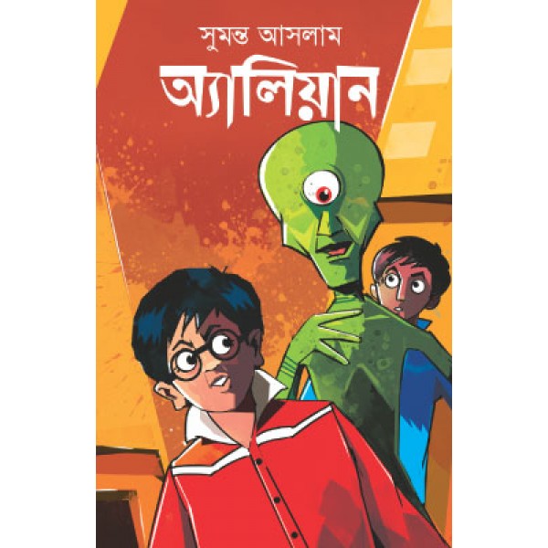 অ্যালিয়ান - সুমন্ত আসলাম