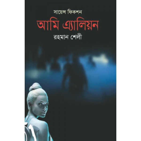 আমি এ্যালিয়ন - রহমান শেলী