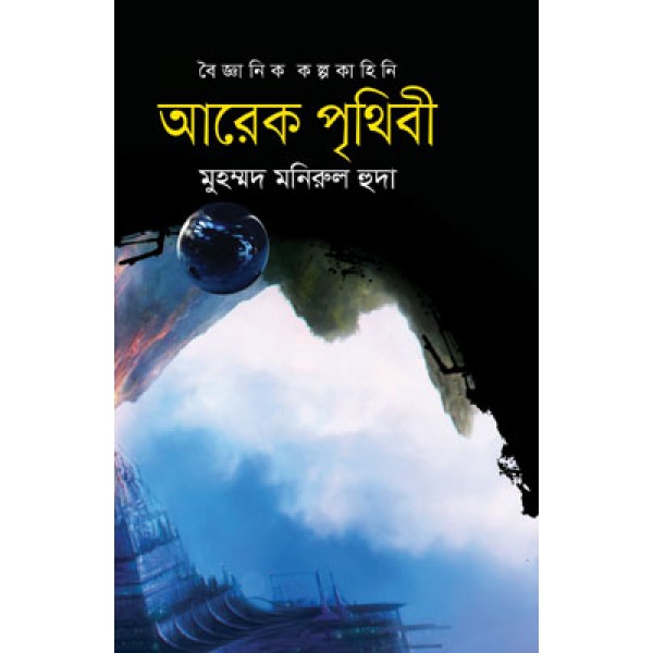 আরেক পৃথিবী - মুহম্মদ মনিরুল হুদা