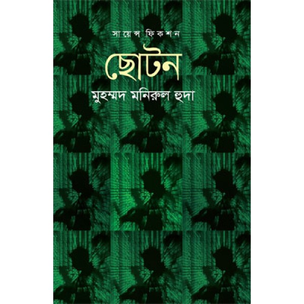 ছোটন - মুহম্মদ মনিরুল হুদা