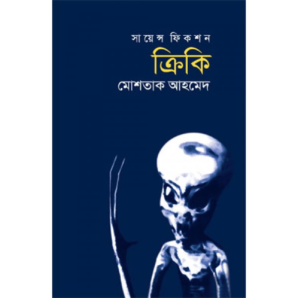 ক্রিকি - মোশতাক আহমেদ