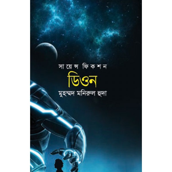 ডিওন - মুহম্মদ মনিরুল হুদা