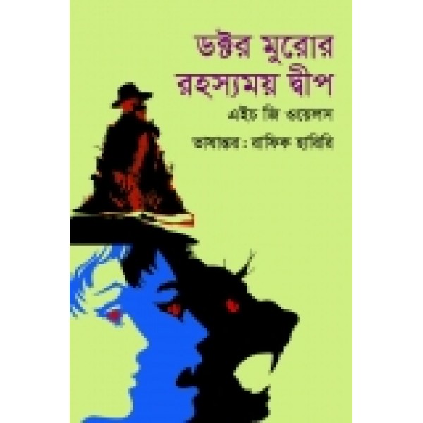 ডক্টর মুরোর রহস্যময় দ্বীপ - এইচ. জি. ওয়েলস 