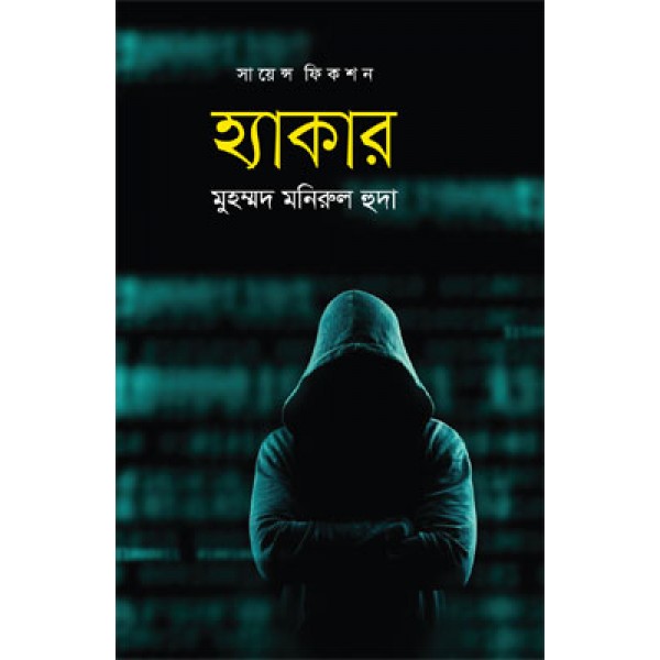 হ্যাকার - মুহম্মদ মনিরুল হুদা