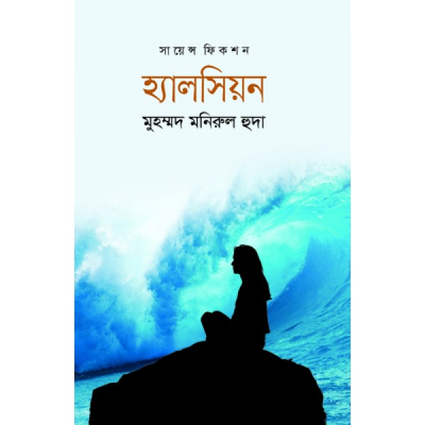 হ্যালসিয়ন - মুহম্মদ মনিরুল হুদা